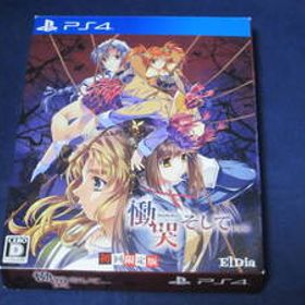 慟哭 そして 初回限定版 PS4