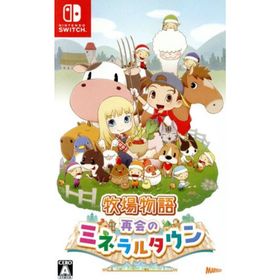 牧場物語 再会のミネラルタウン／ＮｉｎｔｅｎｄｏＳｗｉｔｃｈ(家庭用ゲームソフト)