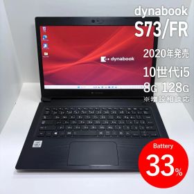 dynabook S73/FR 第10世代i5/8GB/128GB 2020年