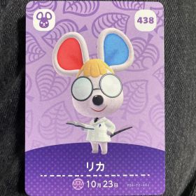 どうぶつの森 amiiboカード リカ 438