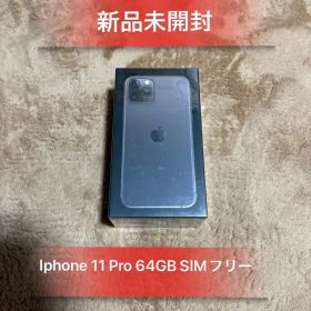 「新品未開封」Iphone 11 Pro 64GB SIMフリー