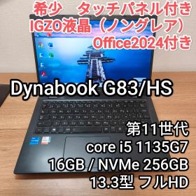 dynabook G83/HS タッチパネル付きIGZO液晶 core i5