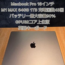 【美品】Macbook Pro 16 M1 MAX 64GB 1TB 32コア