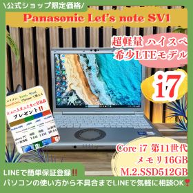 公式ショップ限定価格❣️/ 希少LTEモデル《最上位i7搭載》ハイスペック【Let's note SV1】メモリ16GB SSD512GB ノートパソコン 安心サポート＆3ヶ月保証付き