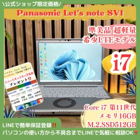 公式ショップ限定価格❣️/ 準美品《LTEモデル》最上位i7【Let's note SV1】光学ドライブ搭載 メモリ16GB SSD512GB ノートパソコン 安心サポート＆3ヶ月保証付き
