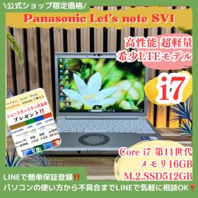 公式ショップ限定価格❣️/ 希少LTE対応《ハイスペック》Let's note SV1 最高峰i7 メモリ16GB SSD512GB ノートパソコン 安心サポート＆3ヶ月保証付き