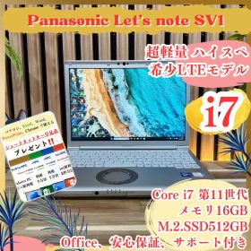 希少LTEモデル‼️Let's note SV1☘最高峰i7☘️16GB☘ノートPC