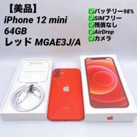 【美品】iPhone 12 mini 64GB SIMフリー MGAE3J/A