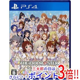 【１日と三太郎の日はポイント３倍！！】【中古】送料無料 アイドルマスター スターリットシーズン PS4【ゆうパケット対応】