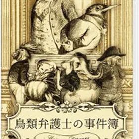 【中古】Switch 鳥類弁護士の事件簿 (ニンテンドースイッチ)