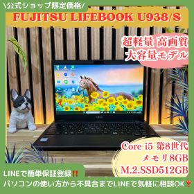 公式ショップ限定価格❣️/ 超軽量《富士通 LIFEBOOK U938/S》大容量SSD512GB メモリ8GB Core i5 第8世代 ノートパソコン 安心サポート＆3ヶ月保証付き