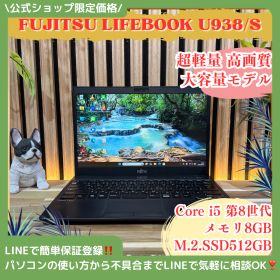公式ショップ限定価格❣️/ 超軽量《大容量SSD512GB》富士通 LIFEBOOK U938/S メモリ8GB Core i5 ノートパソコン 安心サポート＆3ヶ月保証付き