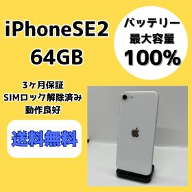 【バッテリー最大容量100％】iPhoneSE2 64GB ホワイト【SIMロック解除済み】