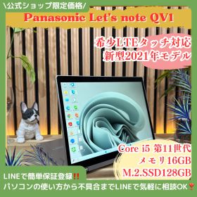 公式ショップ限定価格❣️/ 希少LTE対応《新型2021年モデル》タッチ対応【Let's note QV1】メモリ16GB 第11世代 ノートパソコン 安心サポート＆3ヶ月保証付き