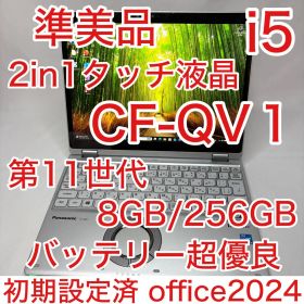 準美品 CF-QV1 11世代 i5 8GB 256GB 2in1 タッチパネル