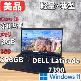 【超軽量】DELL Latitude 7390 第8世代i5 8GB 256GB