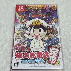 桃太郎電鉄 ～昭和 平成 令和も定番！～