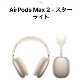 最新AirPods Max 2 - スターライト 本体
