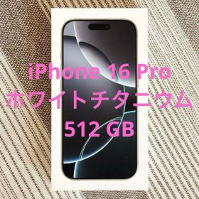 iPhone 16 Pro ホワイトチタニウム 512GB