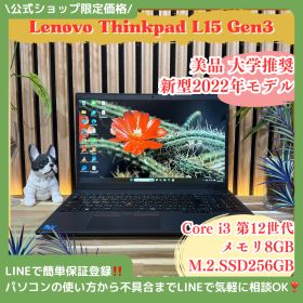 公式ショップ限定価格❣️/ 美品《新型2022年発売》ThinkPad L15 Gen3 第12世代 メモリ8GB SSD256GB ノートパソコン 安心サポート＆3ヶ月保証付き