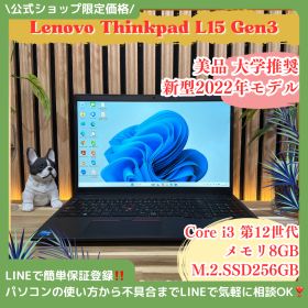 公式ショップ限定価格❣️/ 美品《新型2022年発売》Lenovo ThinkPad L15 Gen3 第12世代 SSD256GB 大学推奨 ノートパソコン 安心サポート＆3ヶ月保証付き