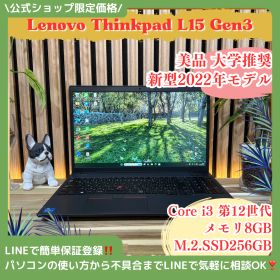 公式ショップ限定価格❣️/ 美品《新型2022年発売》大学推奨【ThinkPad L15 Gen3】第12世代 メモリ8GB SSD256GB ノートパソコン 安心サポート＆3ヶ月保証付き
