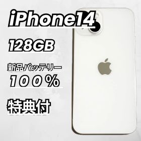 【美品】iPhone14 128GB 大容量新品バッテリー100％ スターライト