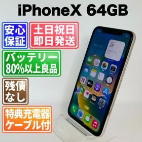 バッテリー100% iPhoneX 64GB シルバー SIMフリー(simロック解除済) 白ロム 中古 本体 動作確認済 【最短送料無料】 M-213