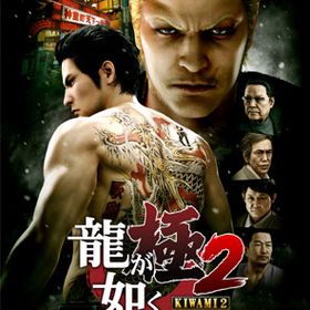 PS4 龍が如く 極2 限定版の極み