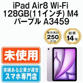 アップル(Apple)の【未開封】iPad Air8 Wi-Fi 128GB 11インチ M4 パープル A3459 2013年 本体 Wi-Fiモデル タブレット アイパッド アップル apple 【送料無料】 ipda8mtm5156s(タブレット)