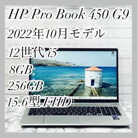 高性能 HP ProBook G9 i5 第12世代 15.6型 高速SSD