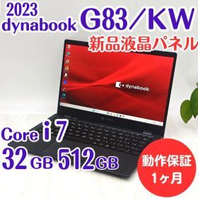 【整備済】新品液晶dynabook G83/KW 32/512GB 12世代i7