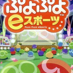 【中古】 ぷよぷよｅスポーツ／ＮｉｎｔｅｎｄｏＳｗｉｔｃｈ