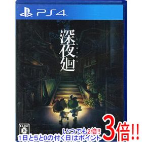 【いつでも2倍！1日と5.0のつく日、18日は3倍！】【中古】深夜廻 PS4