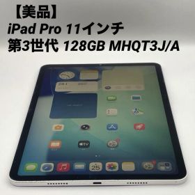 【美品】iPad Pro 11インチ 第3世代 128GB MHQT3J/A