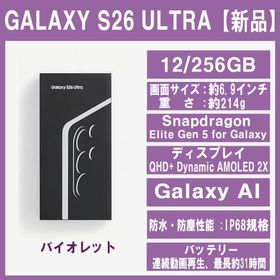 サムスン(SAMSUNG)のGalaxy S26 ULTRA 256GB バイオレットSIMフリー 【新品】(スマートフォン本体)