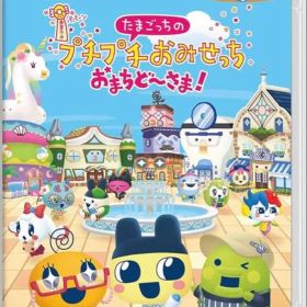 Switch たまごっちのプチプチおみせっち おまちど〜さま