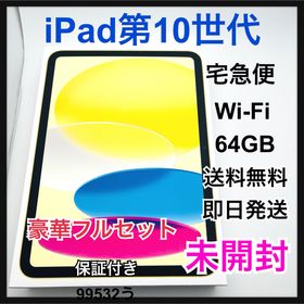 未開封 iPad 10 第10世代 64 GB イエロー Wi-Fi 本体(タブレット)
