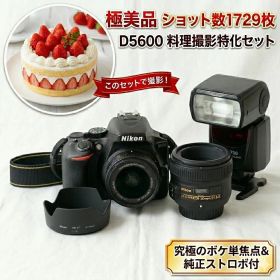 極美品ショット数1729★D5600 料理撮影セット 究極のボケ単焦点＆ストロボ