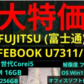 【5/6】LIFEBOOK U7311/FX【第11世代i5/16G/256G】