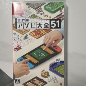 世界のアソビ大全51