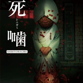 死噛 ~シビトマギレ~ -Switch (【CEROレーティング「Z」】