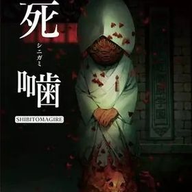 【レビューキャンペーン実施中】死噛 -シビトマギレ- Nintendo Switch ゲームソフト 任天堂 ニンテンドー 【中古】