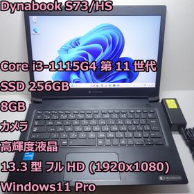 ダイナブック(dynabook)のDynabook S73/HS◆Core i3-1115G4/256G/8G(ノートPC)
