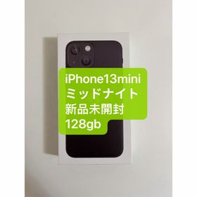 アイフォーン(iPhone)の「新品未開封」iPhone13mini 128gb ミッドナイト(スマートフォン本体)