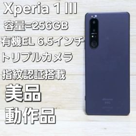 SIMフリー☆美品☆SONY Xperia 1 Ⅲ SO-51B パープル