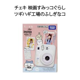 【新品】FUJIFILM instax mini 12 タカラトミー チェキ 映画すみっコぐらし ツギハギ工場のふしぎなコ