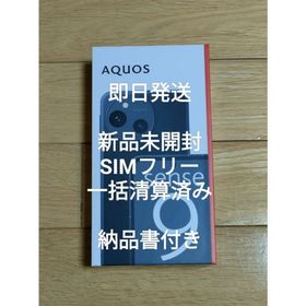 アクオス(AQUOS)の新品未開封 AQUOS sense9 SIMフリー 128GB 納品書付き(スマートフォン本体)
