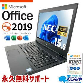 【本日ポイント3倍！】 中古パソコン microsoft office付き office2019 第8世代 テンキー webカメラ 資料作成 事務作業 Windows11 Pro NEC VersaPro VKM17X-3 Core i5 8GB 15.6インチ 中古 パソコン ノートパソコン