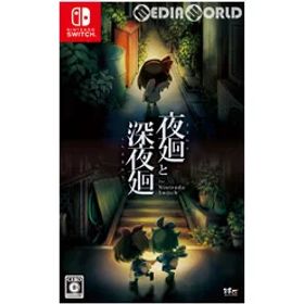 【中古】[Switch] 夜廻と深夜廻 for Nintendo Switch(ニンテンドースイッチ) 日本一ソフトウェア (20181025)